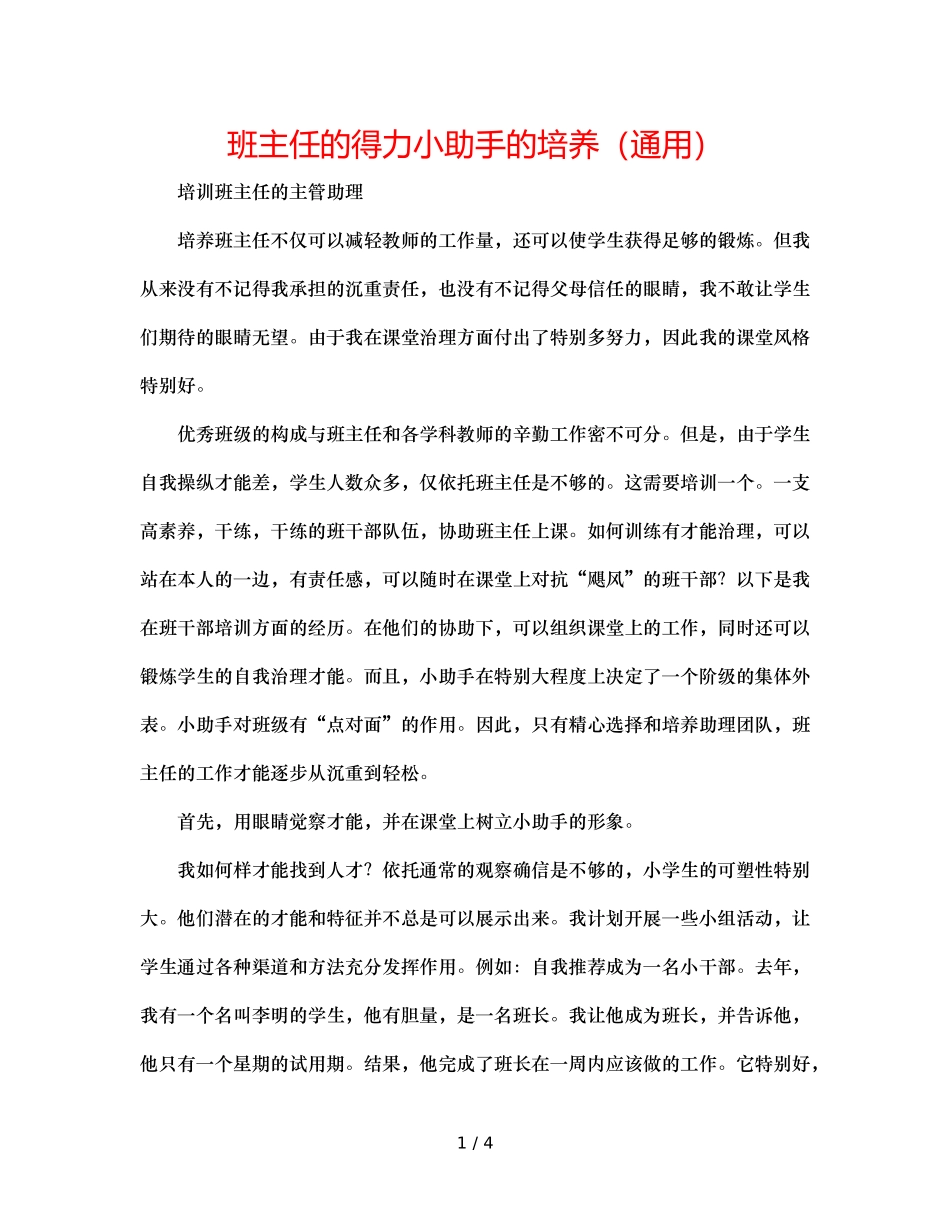 班主任的得力小助手的培养（通用） _第1页
