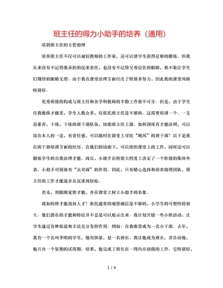 班主任的得力小助手的培养（通用） 