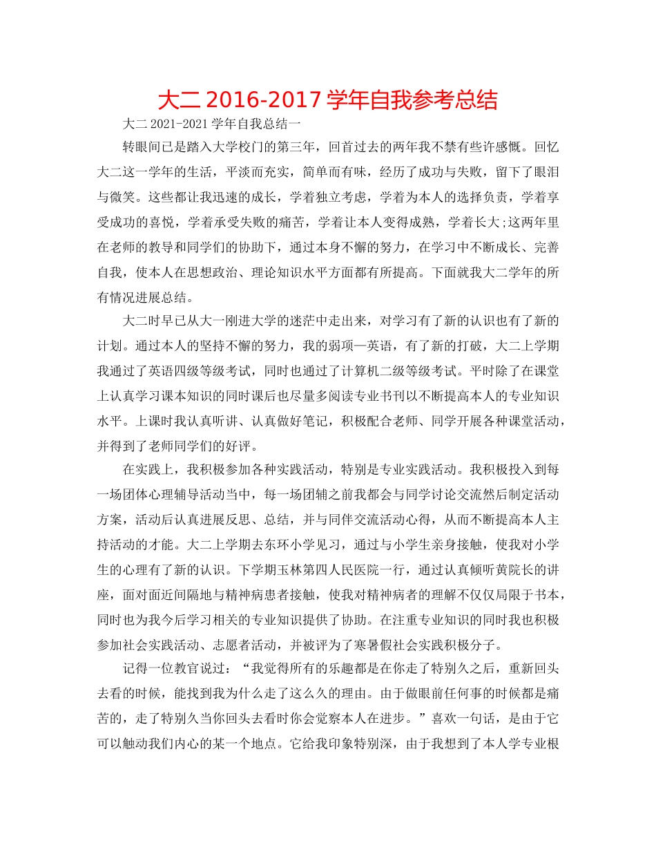 大二2016-2017学年自我参考总结 _第1页