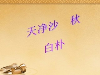 九年级语文上册-第24课《天净沙-秋》课件-沪教版五四制