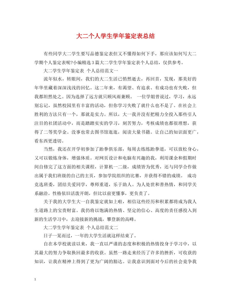 大二个人学生学年鉴定表总结 _第1页