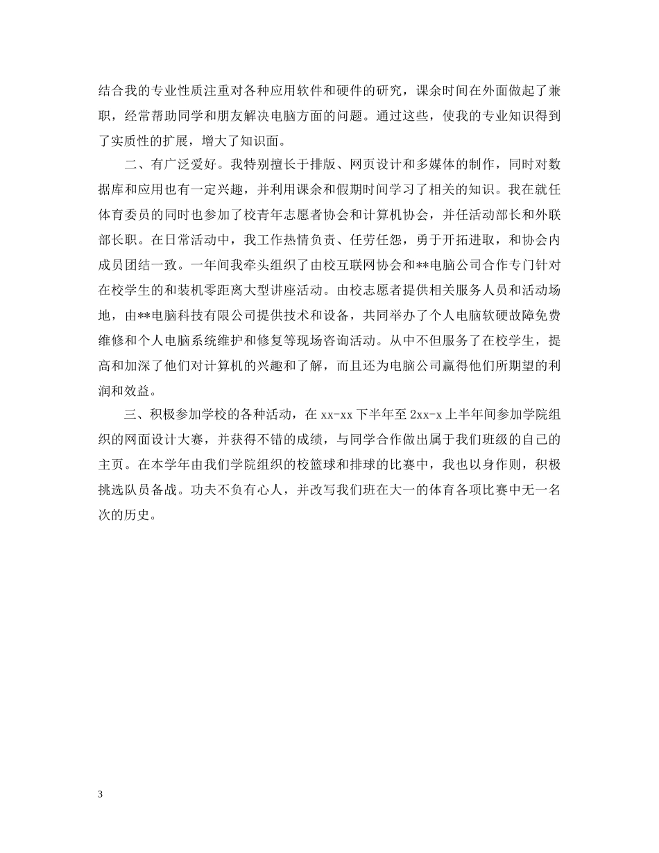 大二个人学生学年鉴定表总结 _第3页