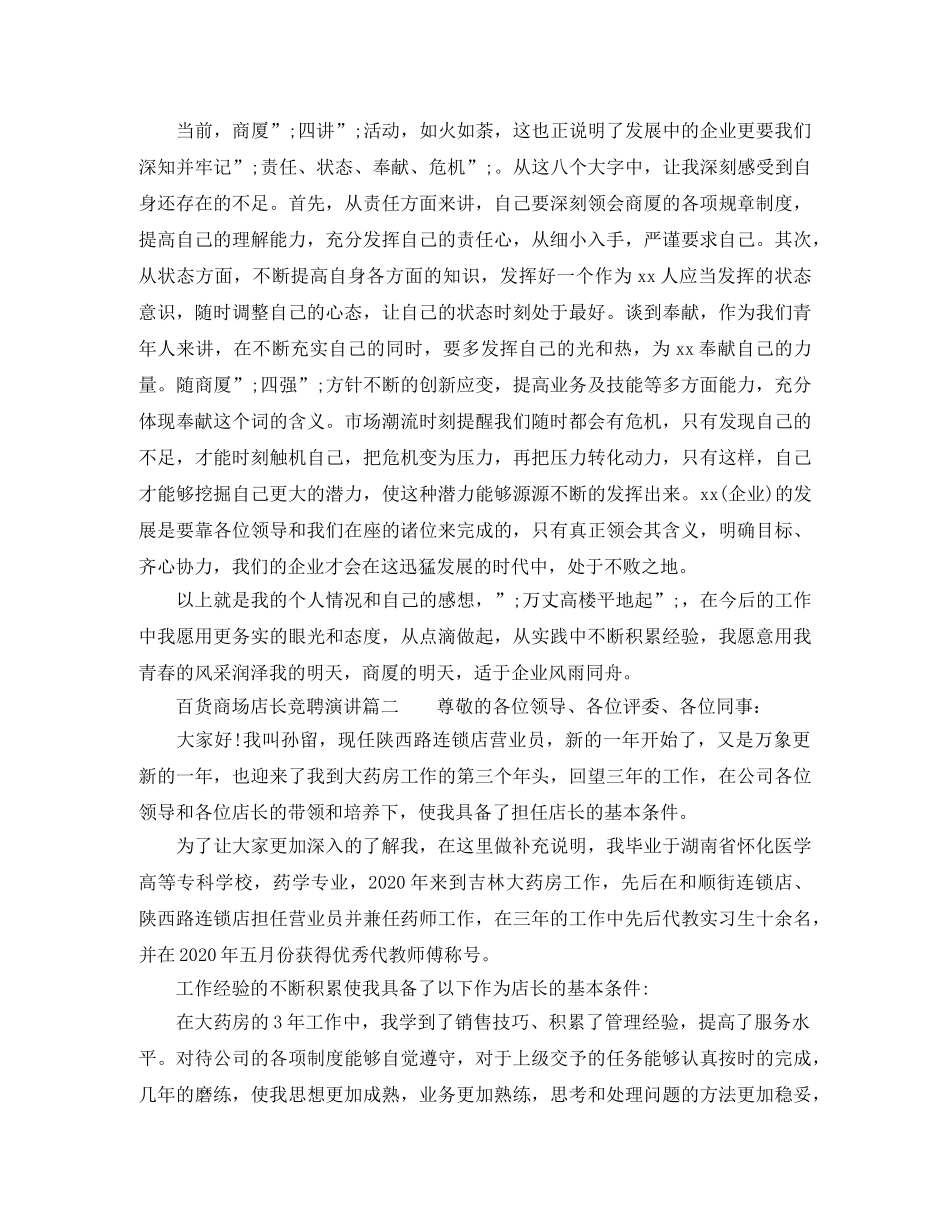 百货商场店长竞聘演讲3篇 _第2页