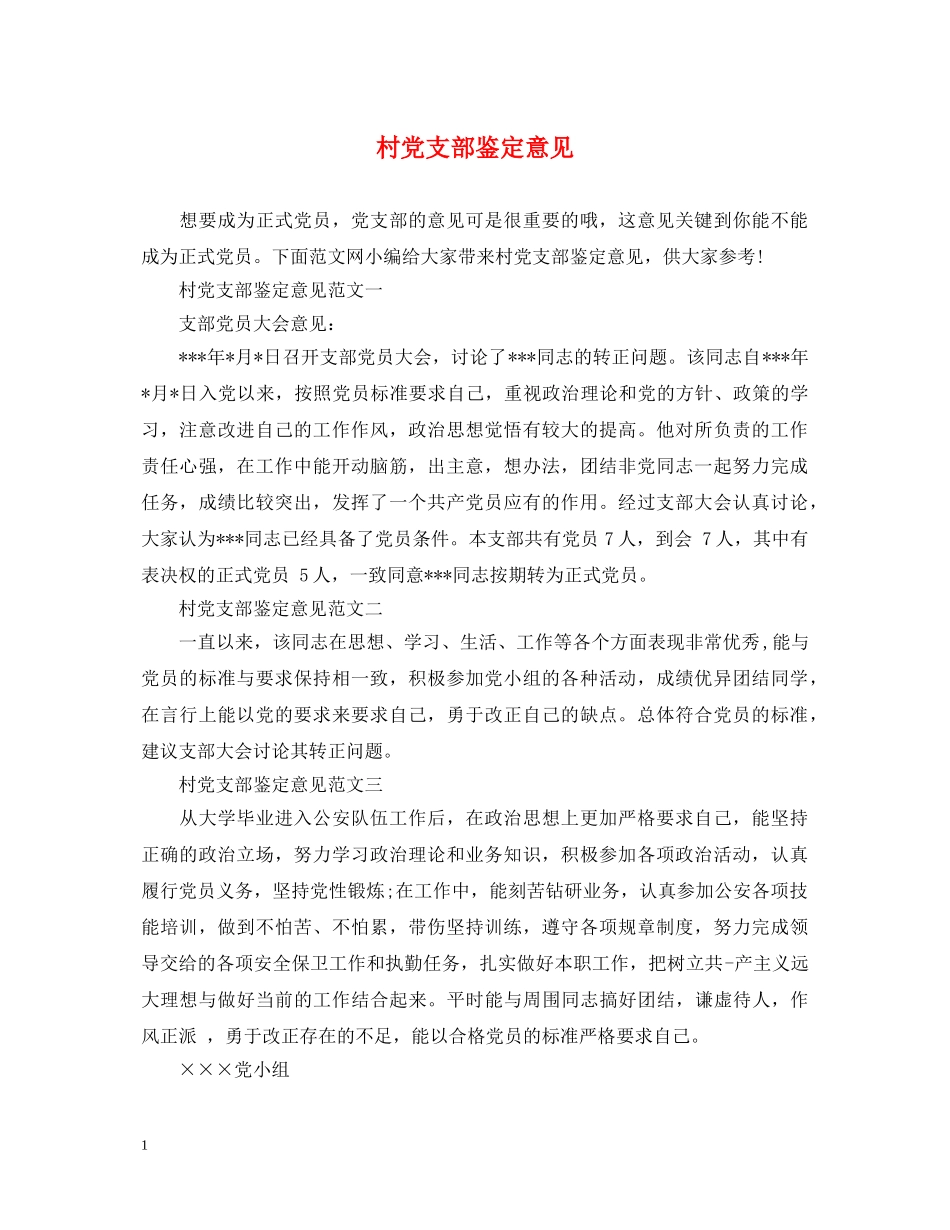 村党支部鉴定意见 _第1页