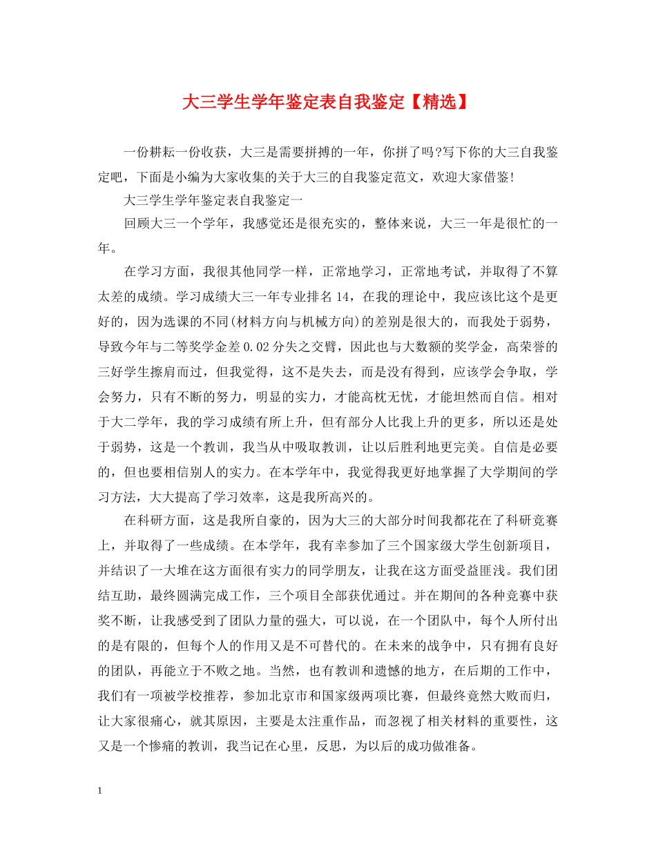 大三学生学年鉴定表自我鉴定【精选】 _第1页