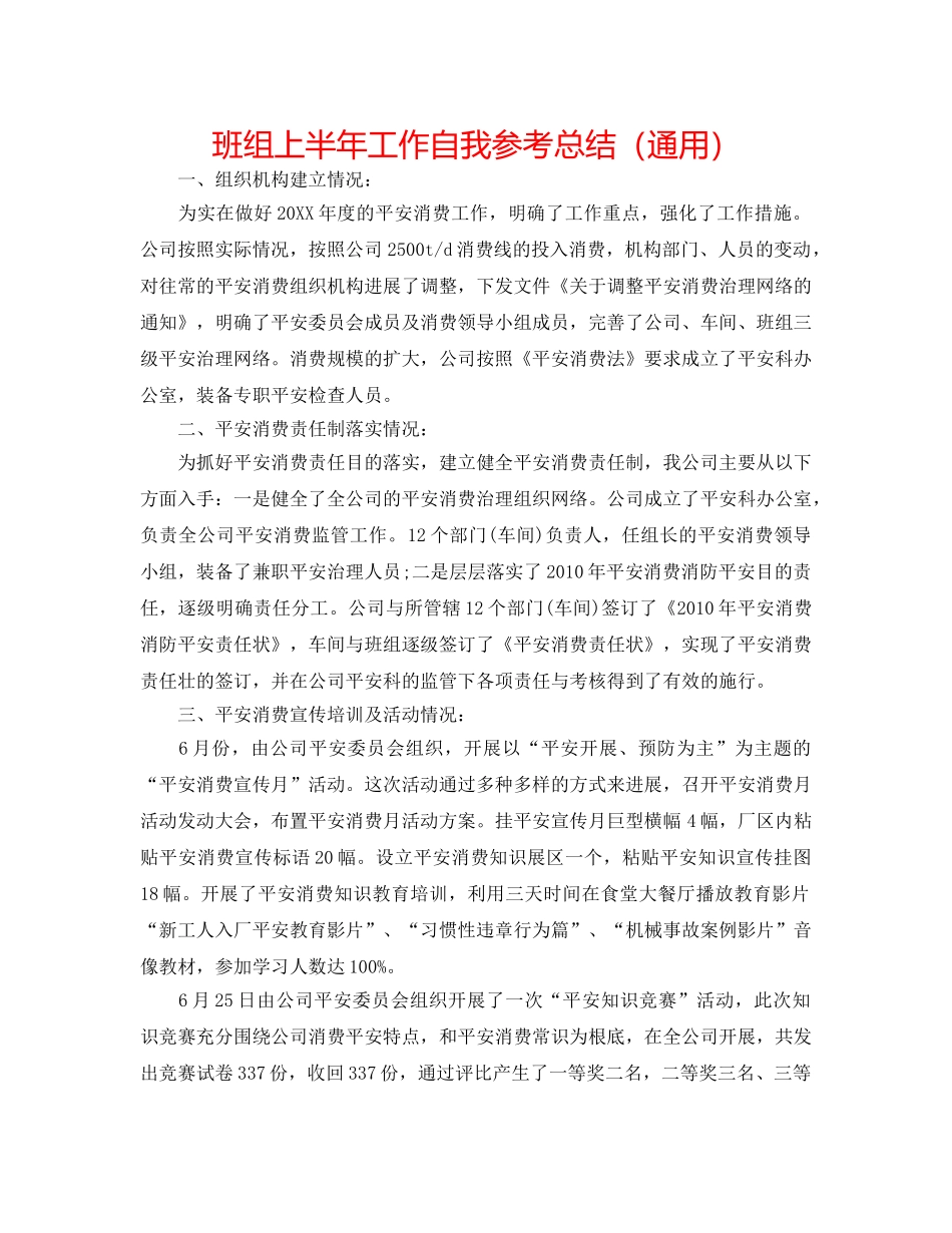 班组上半年工作自我参考总结（通用） _第1页