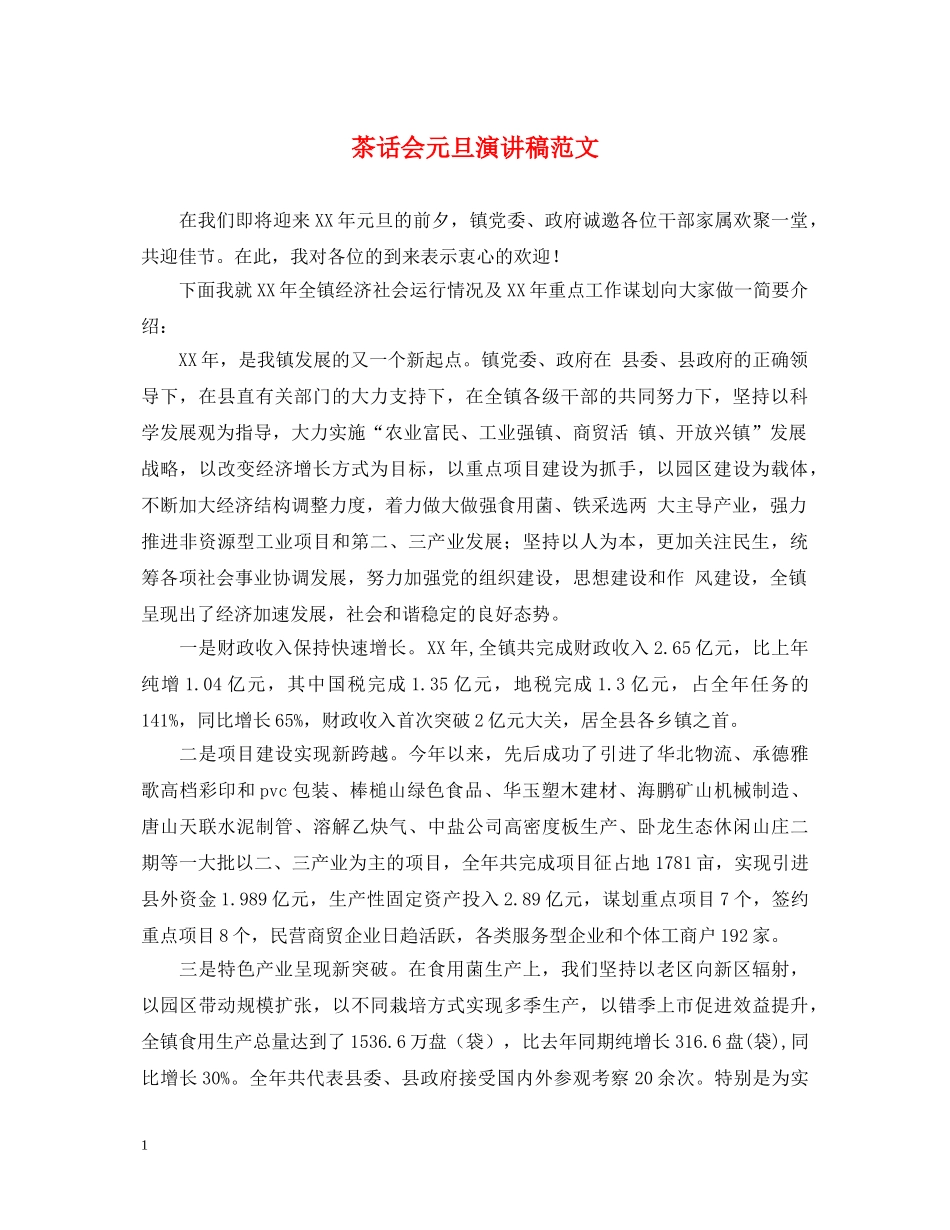 茶话会元旦演讲稿范文 _第1页