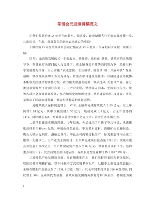 茶话会元旦演讲稿范文 
