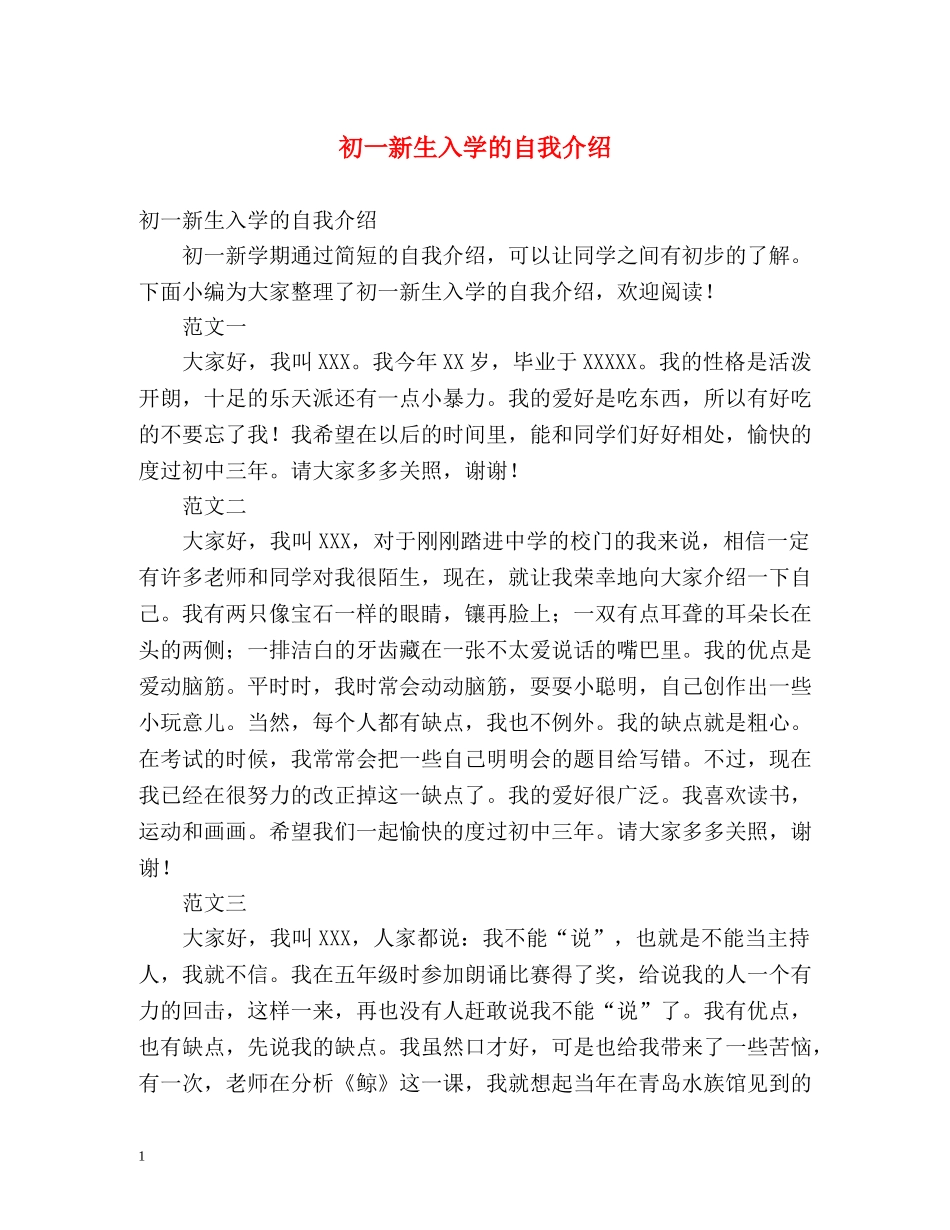 初一新生入学的自我介绍 _第1页