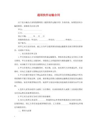 通用快件运输合同 