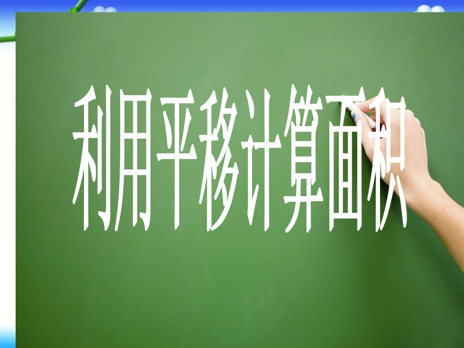 人教2011版小学数学四年级利用平移解决问题课件_第3页