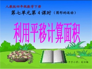 人教2011版小学数学四年级利用平移解决问题课件