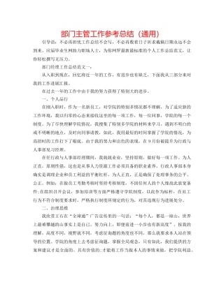 部门主管工作参考总结（通用） 