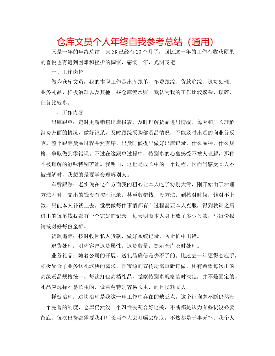 仓库文员个人年终自我参考总结（通用） _第1页