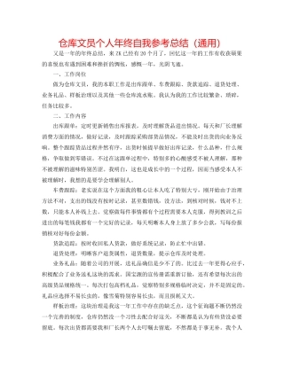 仓库文员个人年终自我参考总结（通用） 