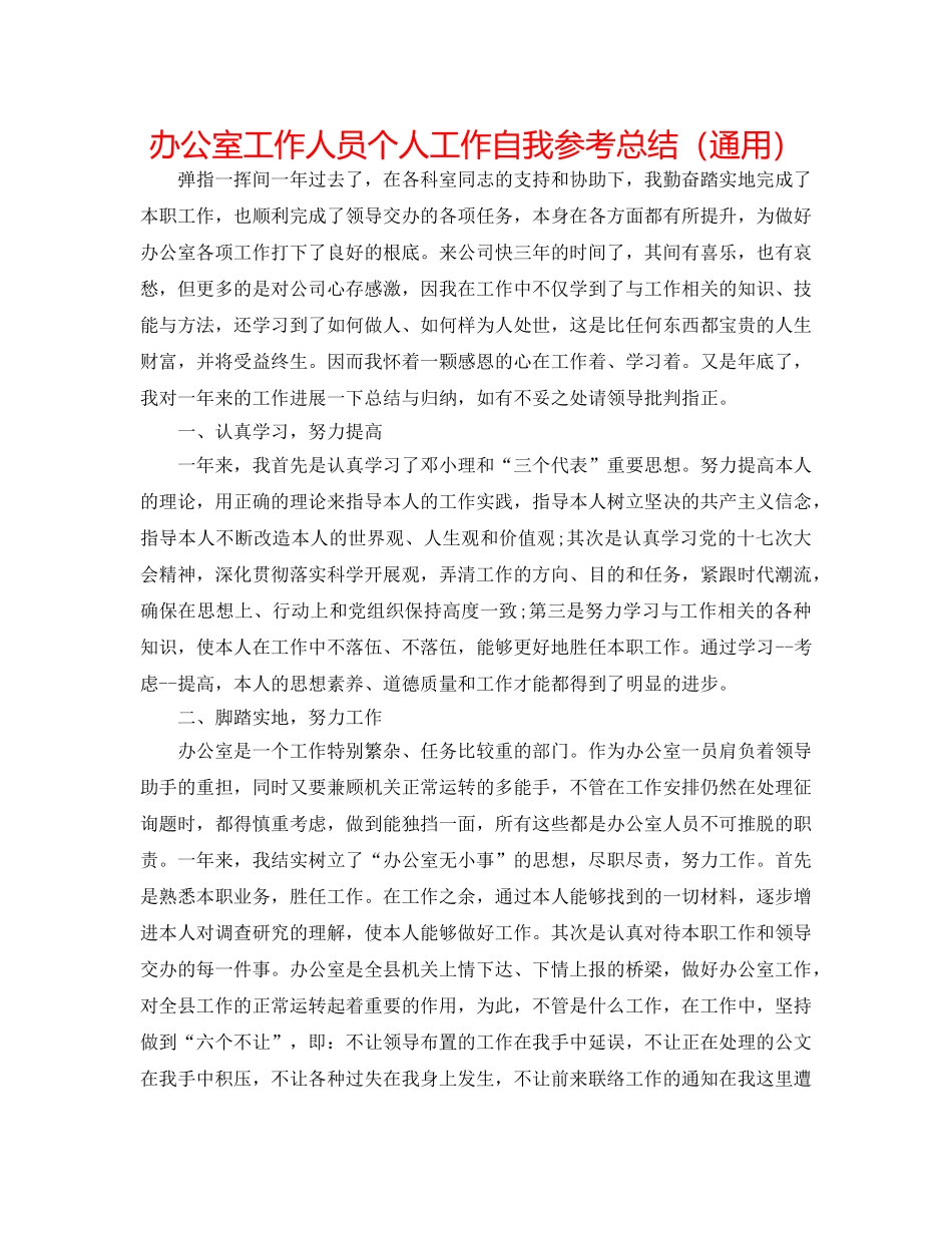 办公室工作人员个人工作自我参考总结（通用） _第1页