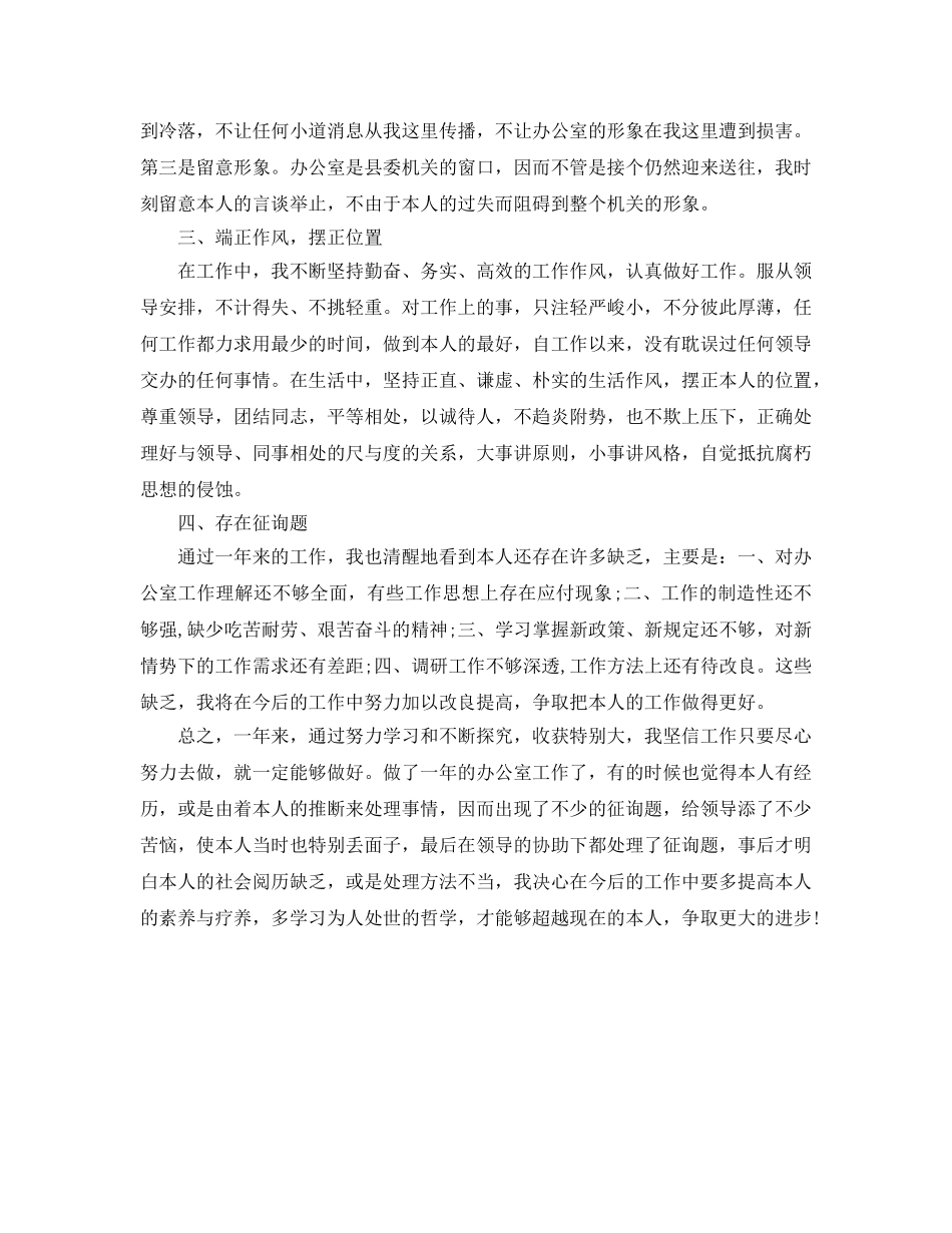 办公室工作人员个人工作自我参考总结（通用） _第2页