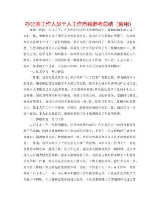 办公室工作人员个人工作自我参考总结（通用） 
