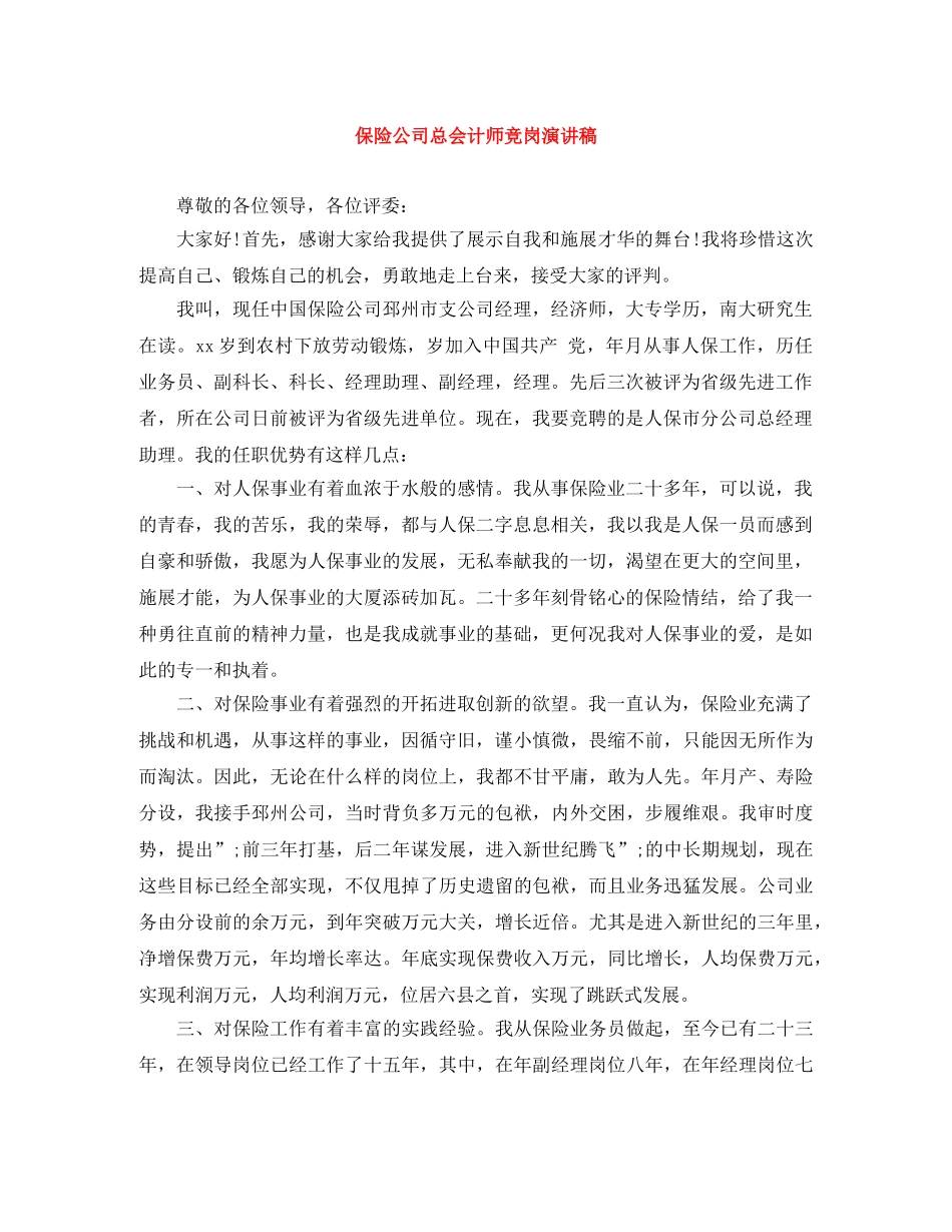 保险公司总会计师竞岗演讲稿 _第1页