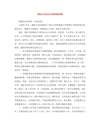 保险公司总会计师竞岗演讲稿 