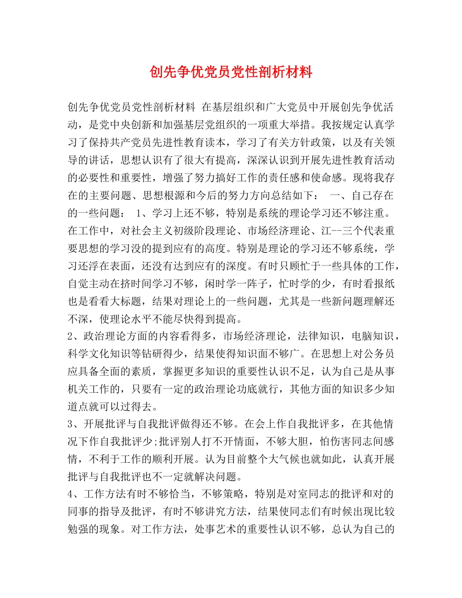 创先争优党员党性剖析材料 _第1页
