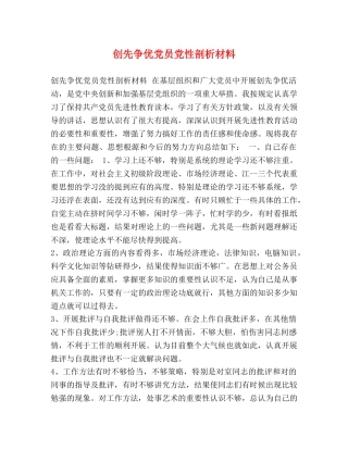 创先争优党员党性剖析材料 