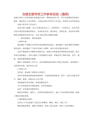 仓储主管年终工作参考总结（通用） 