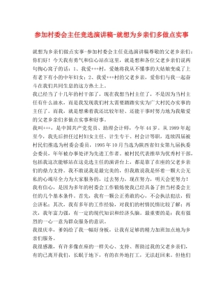 参加村委会主任竞选演讲稿-就想为乡亲们多做点实事 