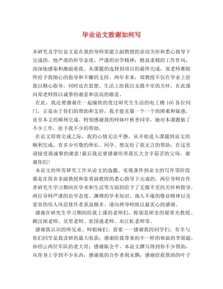 毕业论文致谢如何写 