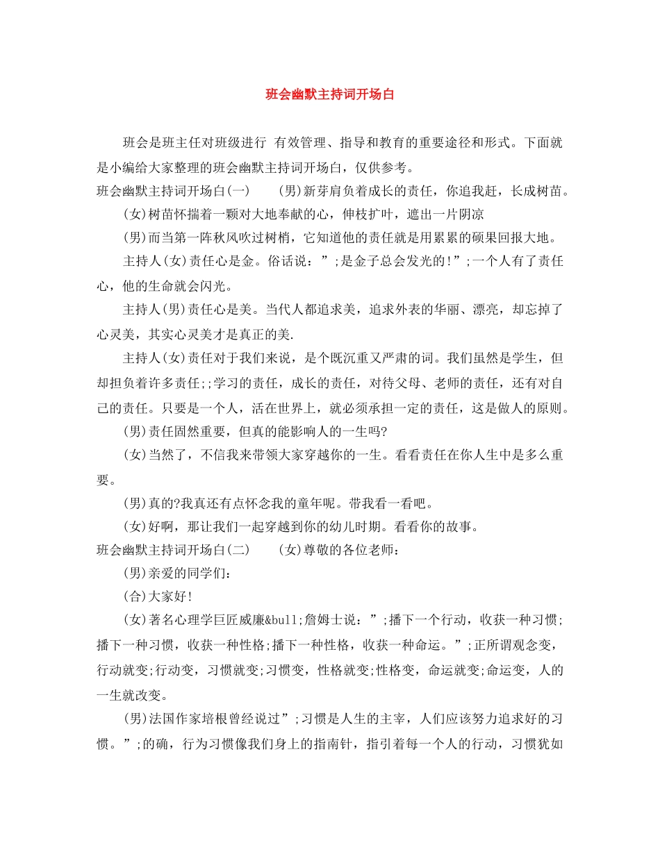 班会幽默主持词开场白 _第1页