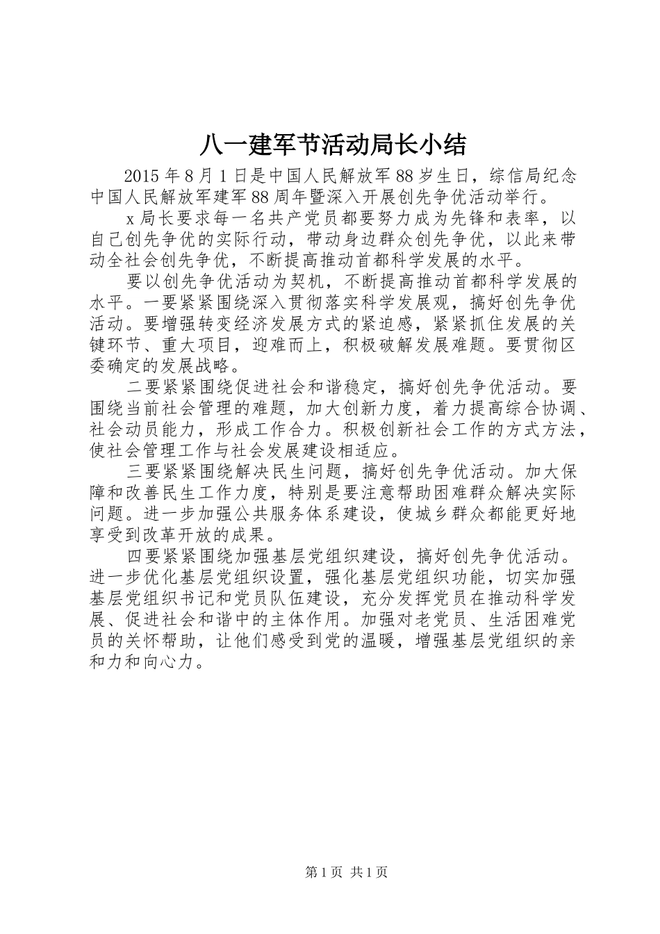 八一建军节活动局长小结_第1页