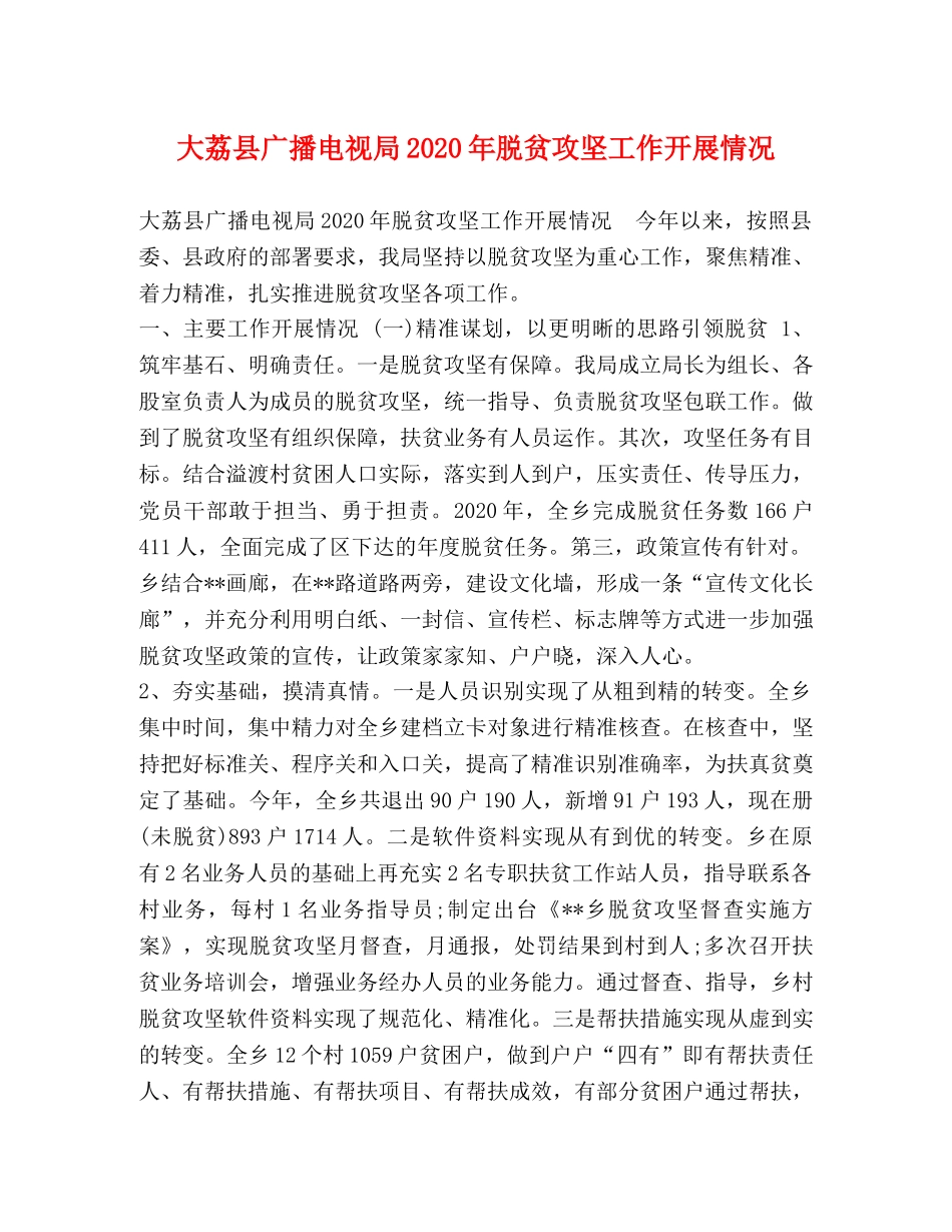 大荔县广播电视局2024年脱贫攻坚工作开展情况 _第1页