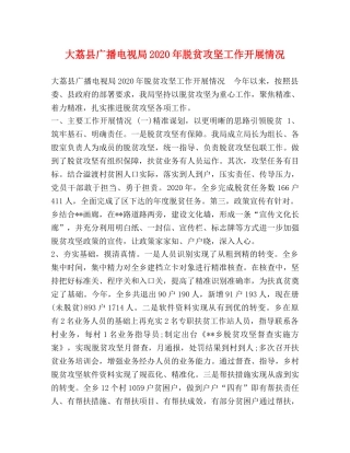 大荔县广播电视局2024年脱贫攻坚工作开展情况 