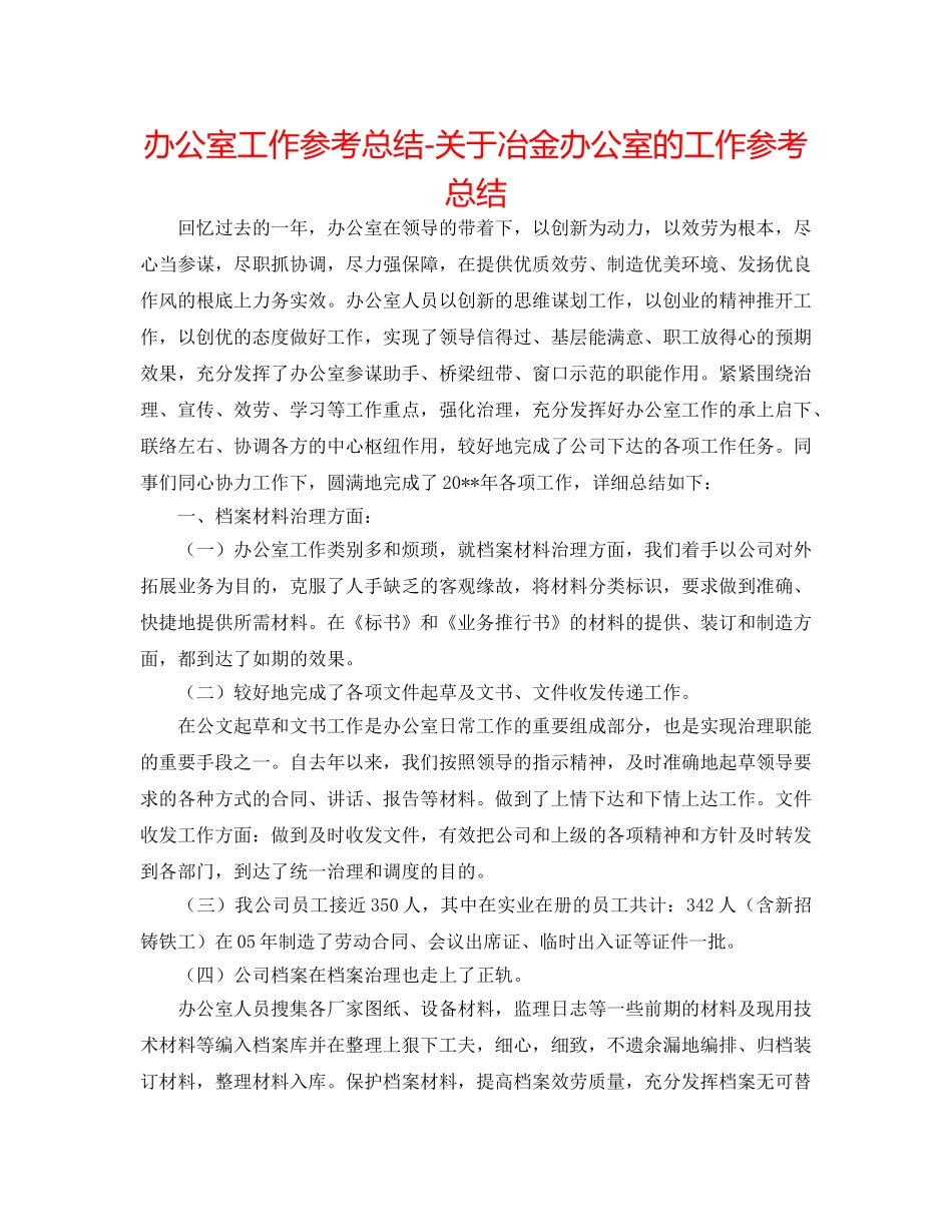 办公室工作参考总结-关于冶金有限公司办公室的工作参考总结 _第1页