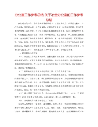 办公室工作参考总结-关于冶金有限公司办公室的工作参考总结 