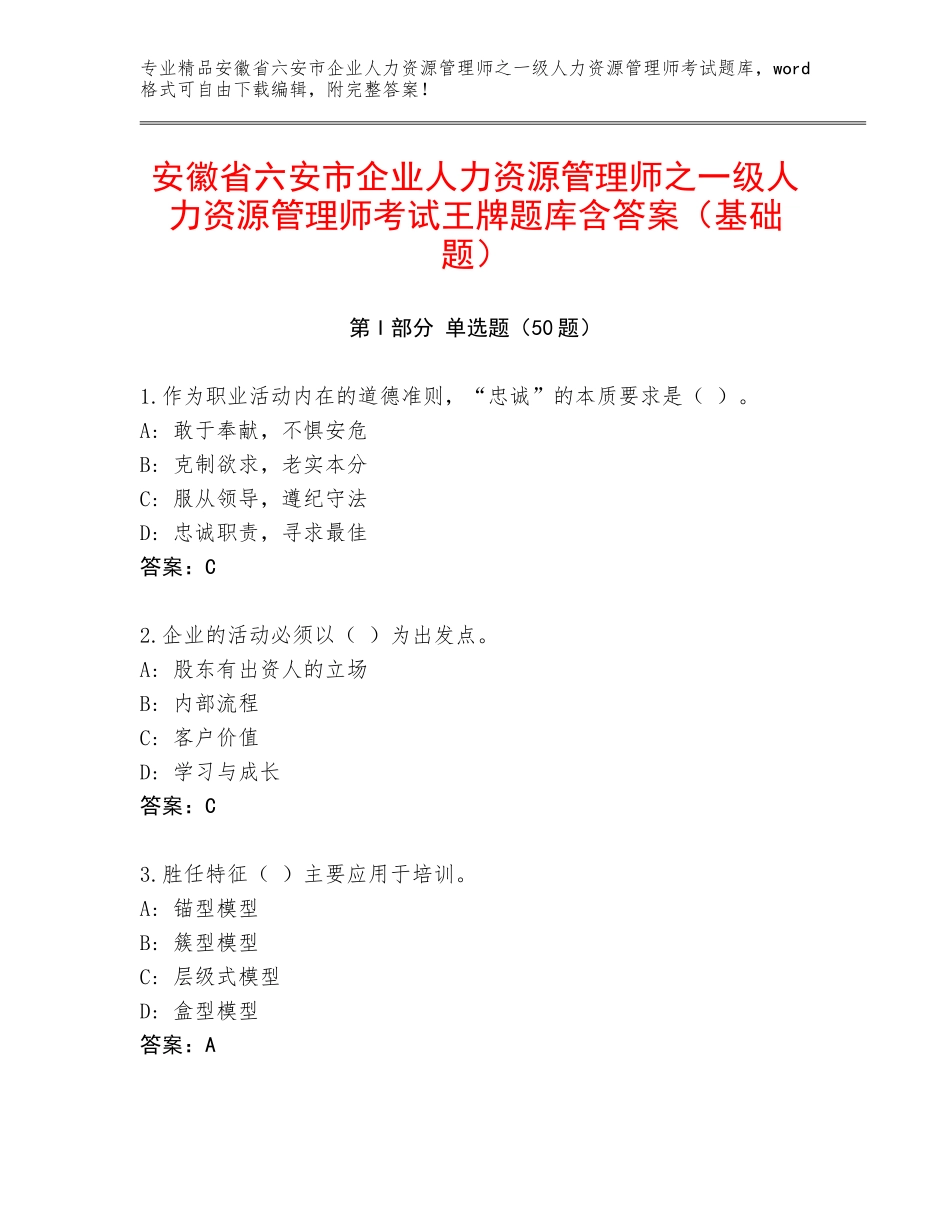 安徽省六安市企业人力资源管理师之一级人力资源管理师考试王牌题库含答案（基础题）_第1页