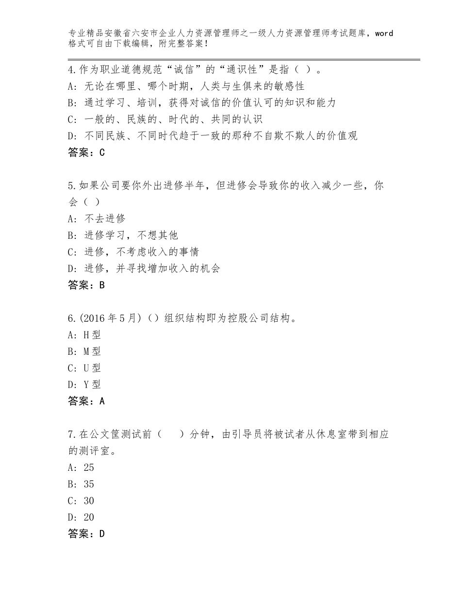 安徽省六安市企业人力资源管理师之一级人力资源管理师考试王牌题库含答案（基础题）_第2页