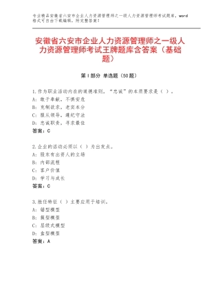 安徽省六安市企业人力资源管理师之一级人力资源管理师考试王牌题库含答案（基础题）