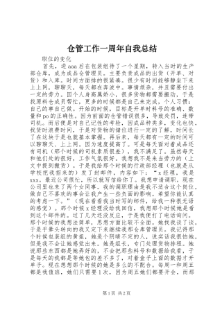 仓管工作一周年自我总结