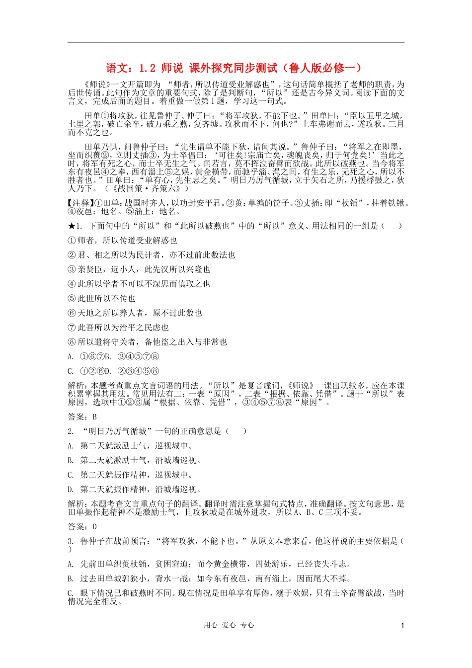 高中语文-1.2-师说课外探究同步测试-鲁人版必修1_第1页