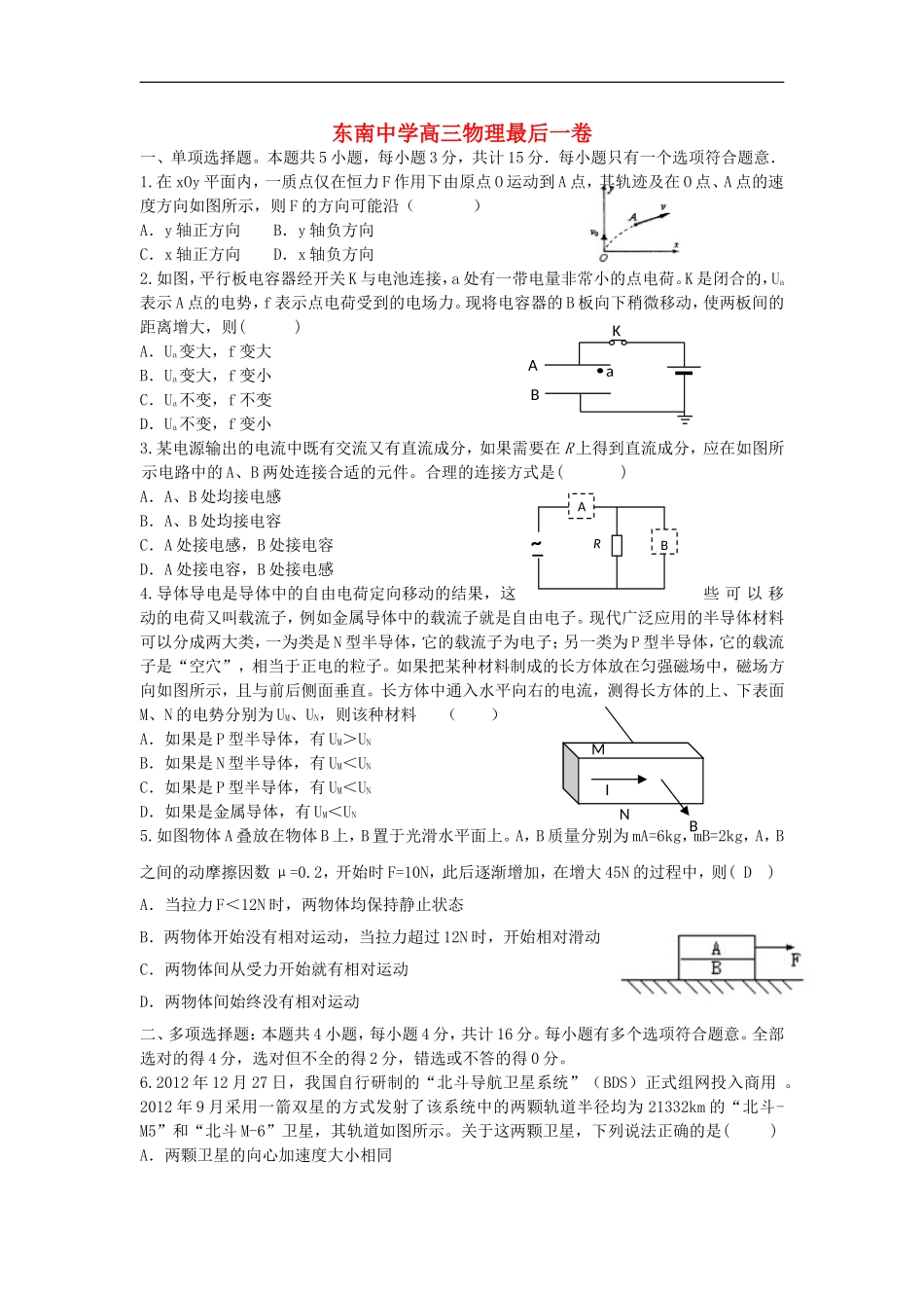 江苏省东南中学2013届高三物理最后一卷试题(无答案)新人教版_第1页