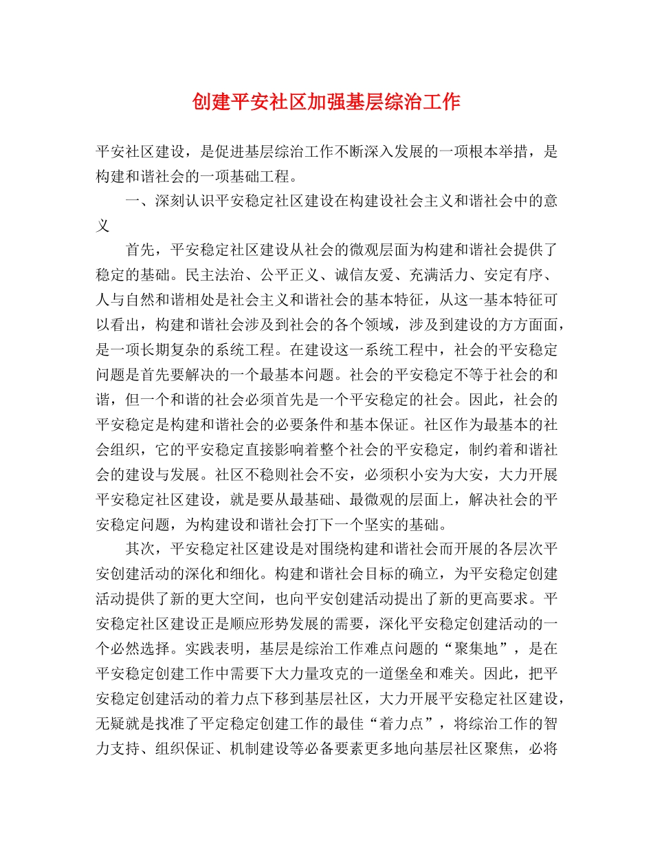 创建平安社区加强基层综治工作 _第1页