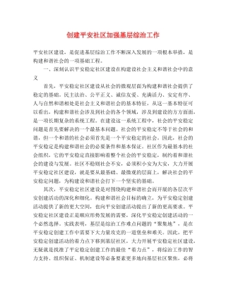 创建平安社区加强基层综治工作 
