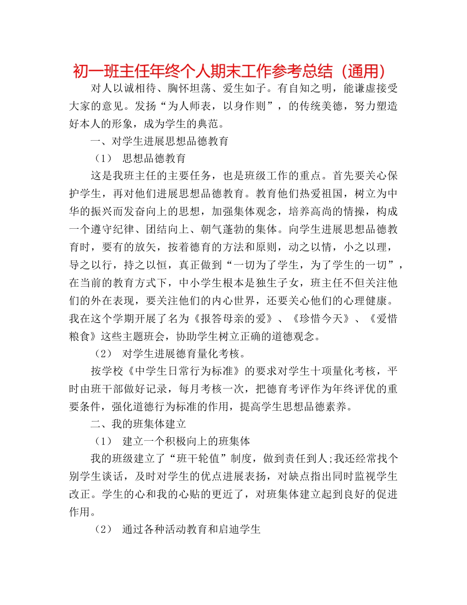 初一班主任年终个人期末工作参考总结（通用） _第1页