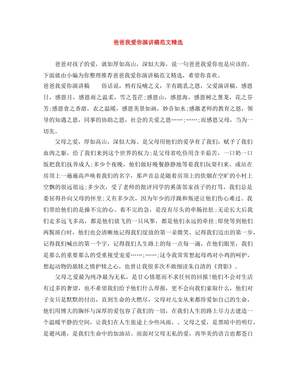 爸爸我爱你演讲稿范文精选 _第1页