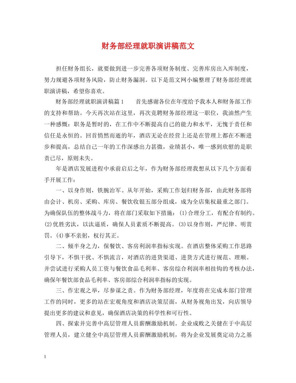 财务部经理就职演讲稿范文 _第1页
