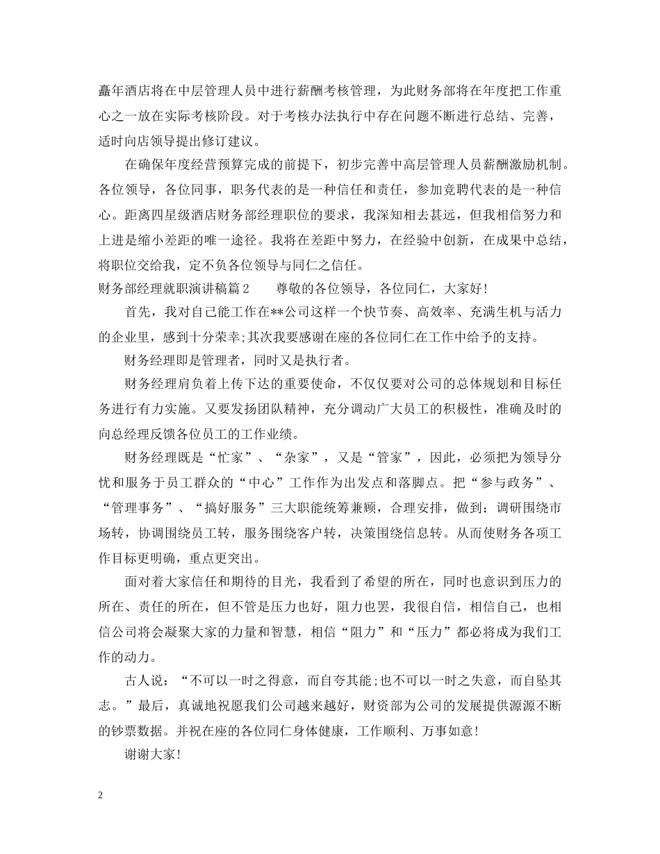 财务部经理就职演讲稿范文 _第2页