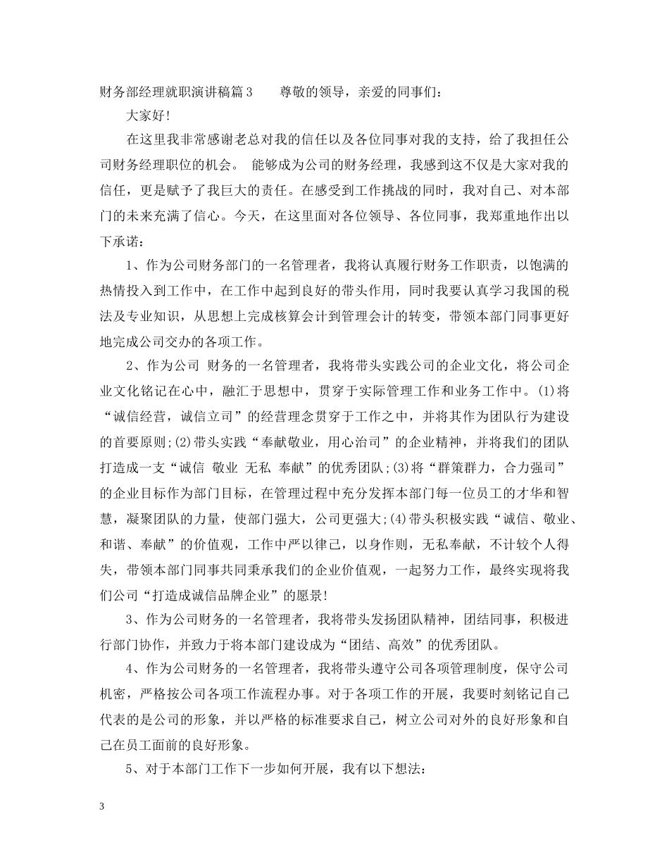 财务部经理就职演讲稿范文 _第3页