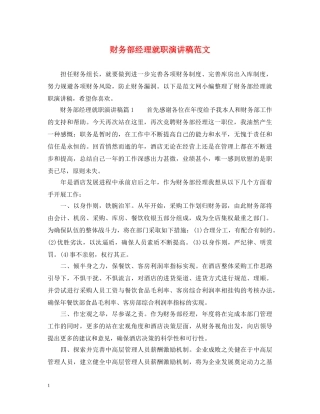 财务部经理就职演讲稿范文 