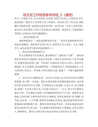 班主任工作经验参考总结_3（通用） 